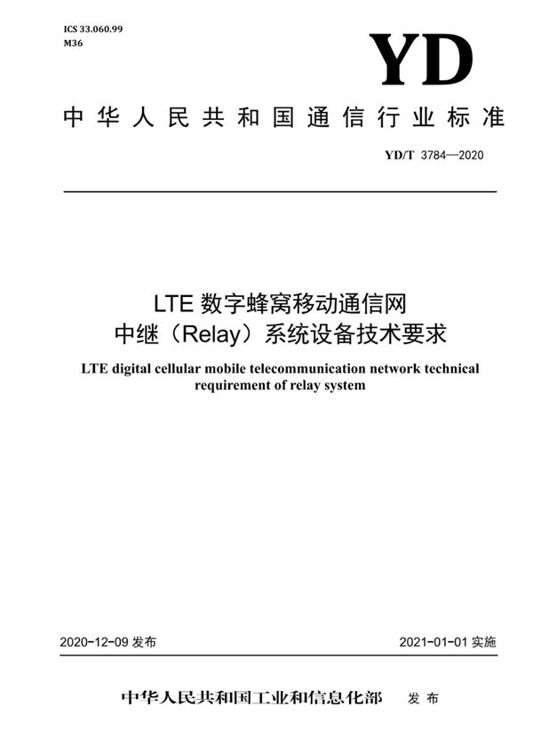 LTE数字蜂窝移动通信网 中继(Relay)系统设备技术要求 (YD/T 3784-2020)