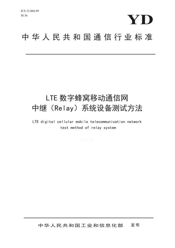 LTE数字蜂窝移动通信网 中继(Relay)系统设备测试方法 (YD/T 3785-2020)