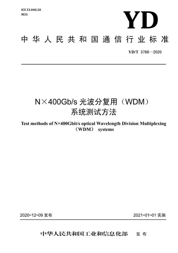 N×400Gb/s光波分复用（WDM）系统测试方法 (YD/T 3786-2020）