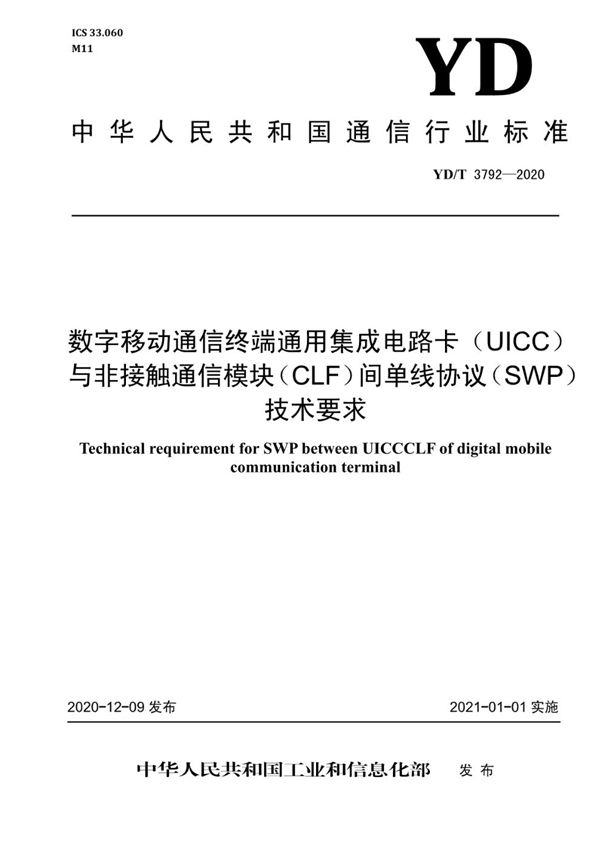 数字移动通信终端通用集成电路卡(UICC)与非接触通信模块(CLF)间单线协议(SWP)技术要求 (YD/T 3792-2020)