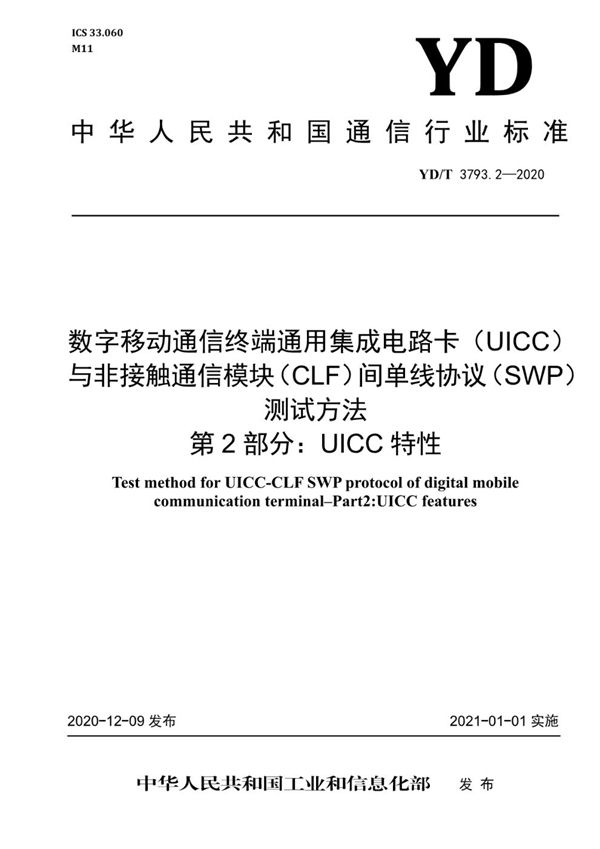 数字移动通信终端通用集成电路卡(UICC)与非接触通信模块(CLF)间单线协议(SWP)测试方法 第2部分:UICC特性 (YD/T 3793.2-2020)