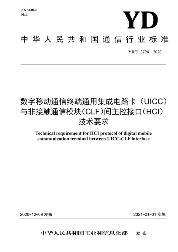 数字移动通信终端通用集成电路卡(UICC)与非接触通信模块(CLF)间主控接口(HCI)技术要求 (YD/T 3794-2020)