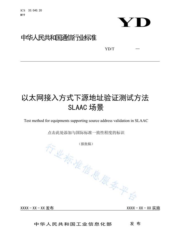 以太网接入方式下源地址验证测试方法 SLAAC场景 (YD/T 3817-2021)