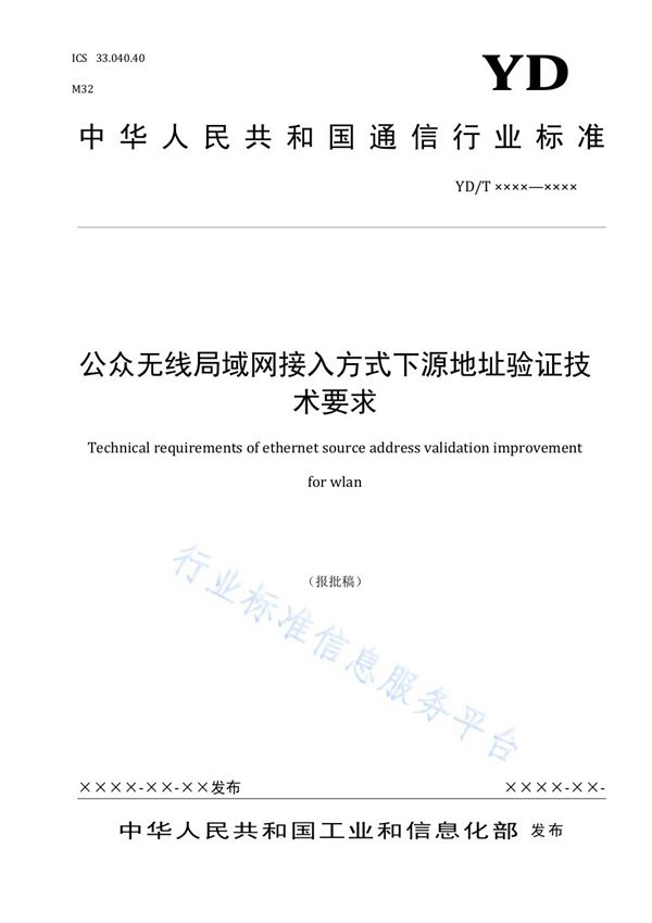 公众无线局域网接入方式下源地址验证技术要求 (YD/T 3818-2021)