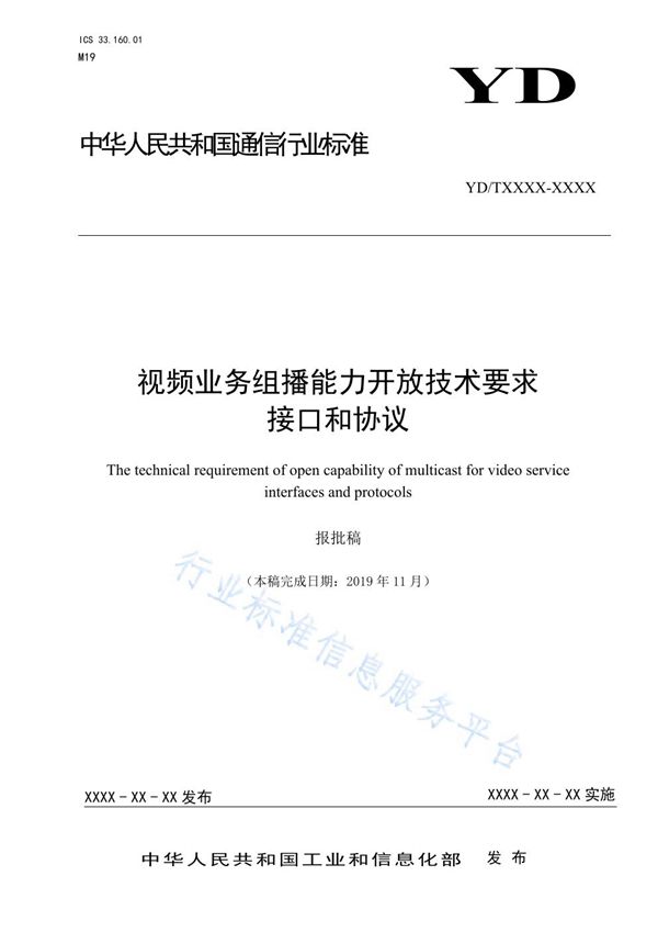 视频业务组播能力开放技术要求 接口和协议 (YD/T 3821-2021)