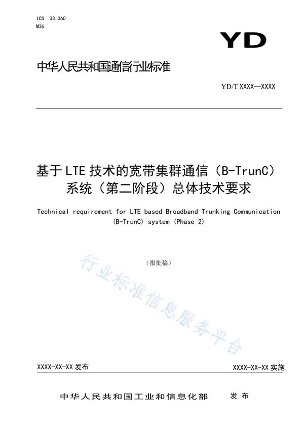 基于LTE技术的宽带集群通信（B-TrunC）系统（第二阶段）总体技术要求 (YD/T 3839-2021)