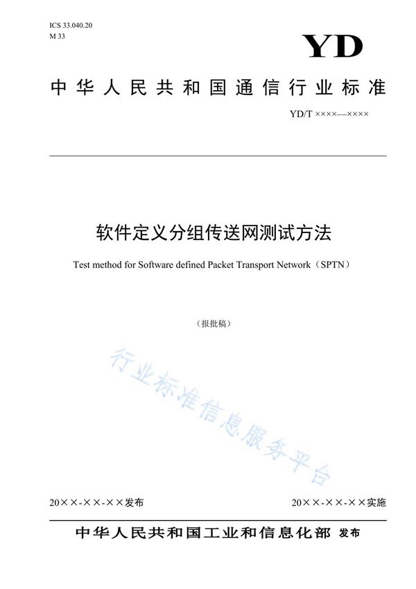软件定义分组传送网测试方法 (YD/T 3842-2021)