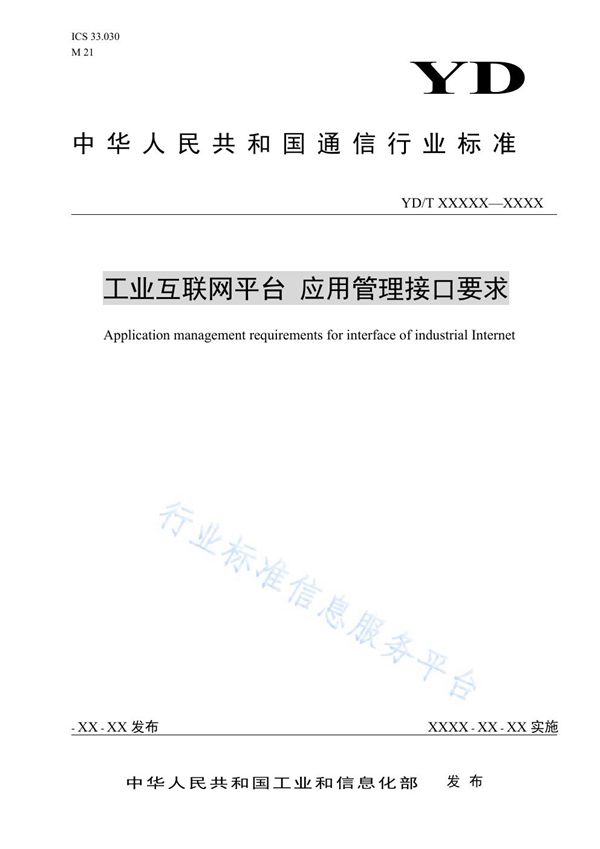 工业互联网平台 应用管理接口要求 (YD/T 3844-2021)
