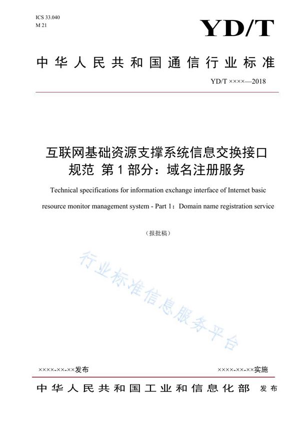 互联网基础资源支撑系统信息交换接口规范 第1部分：域名注册服务 (YD/T 3846.1-2021)