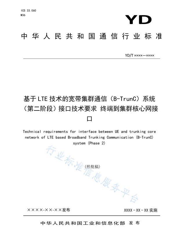 基于LTE技术的宽带集群通信（B-TrunC）系统（第二阶段）接口技术要求 终端到集群核心网接口 (YD/T 3851-2021)