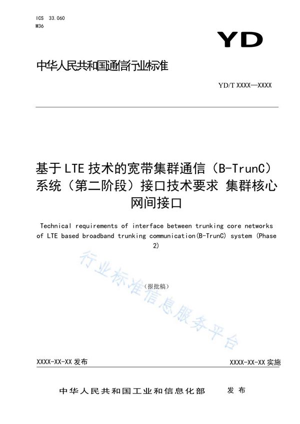 基于LTE技术的宽带集群通信（B-TrunC）系统（第二阶段）接口技术要求 集群核心网间接口 (YD/T 3853-2021)
