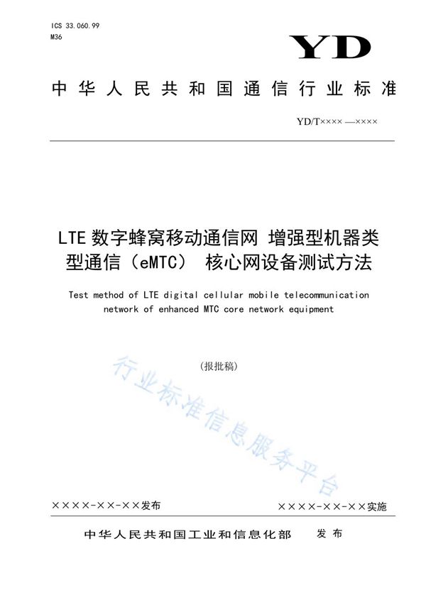 LTE数字蜂窝移动通信网 增强型机器类型通信(eMTC) 核心网设备测试方法 (YD/T 3860-2021)