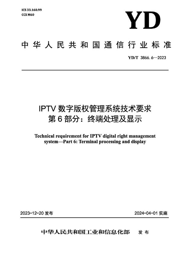 IPTV数字版权管理系统技术要求 第6部分：终端处理及显示 (YD/T 3866.6-2023)