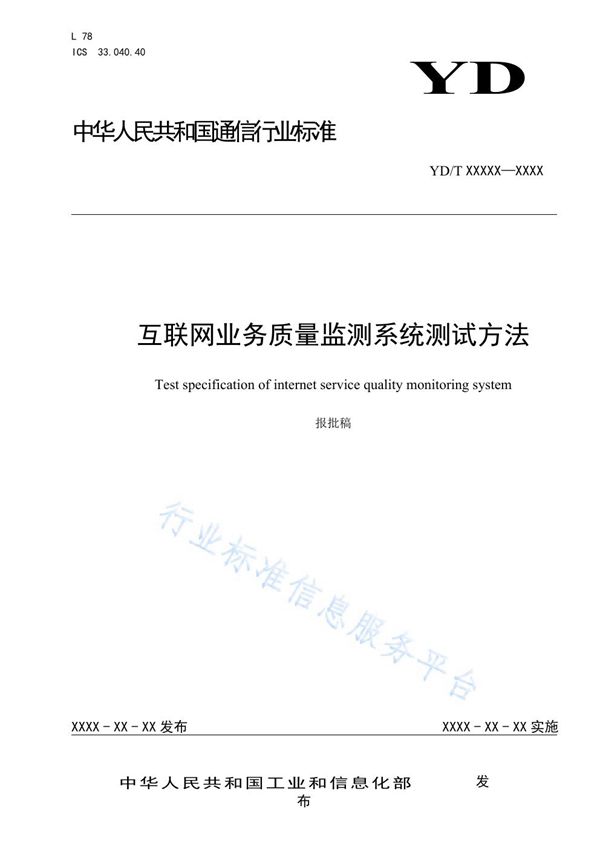 互联网业务质量监测系统测试方法 (YD/T 3873-2021)