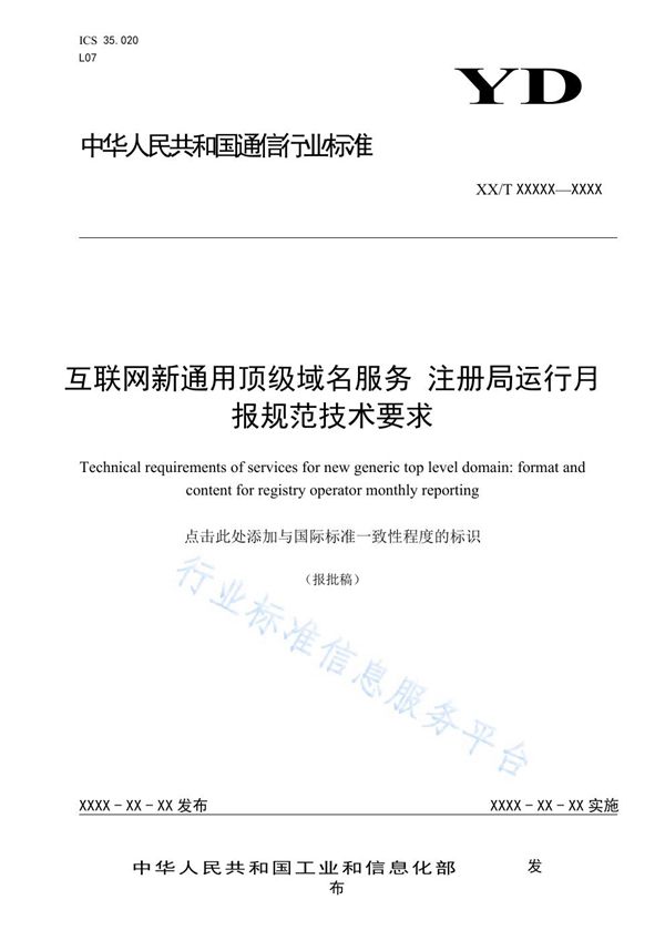 互联网新通用顶级域名服务 注册局运行月报规范技术要求 (YD/T 3880-2021)
