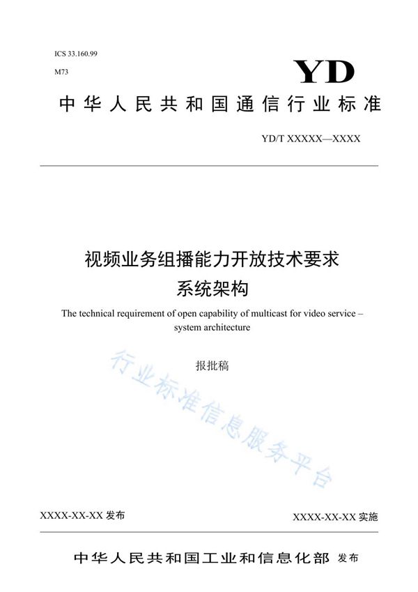 视频业务组播能力开放技术要求 系统架构 (YD/T 3886-2021)
