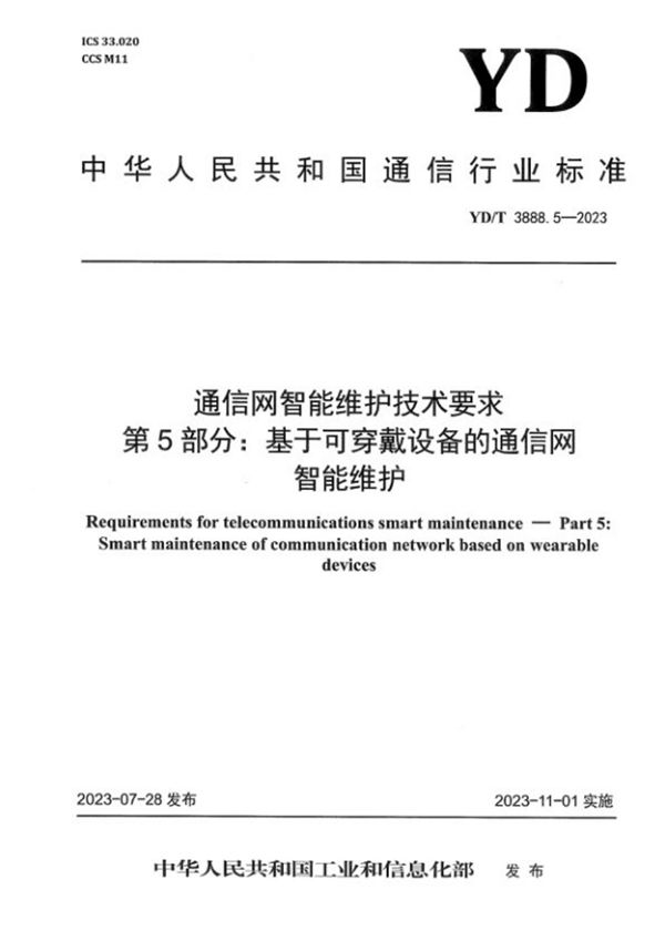 通信网智能维护技术要求 第5部分：基于可穿戴设备的通信网智能维护 (YD/T 3888.5-2023)