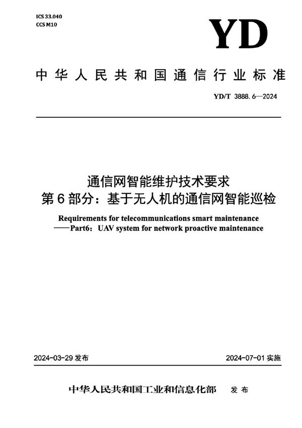 通信网智能维护技术要求 第6部分：基于无人机的通信网智能巡检 (YD/T 3888.6-2024)