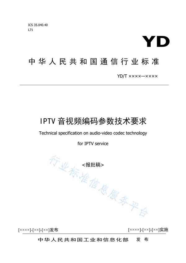 IPTV音视频编码参数技术要求 (YD/T 3889-2021)