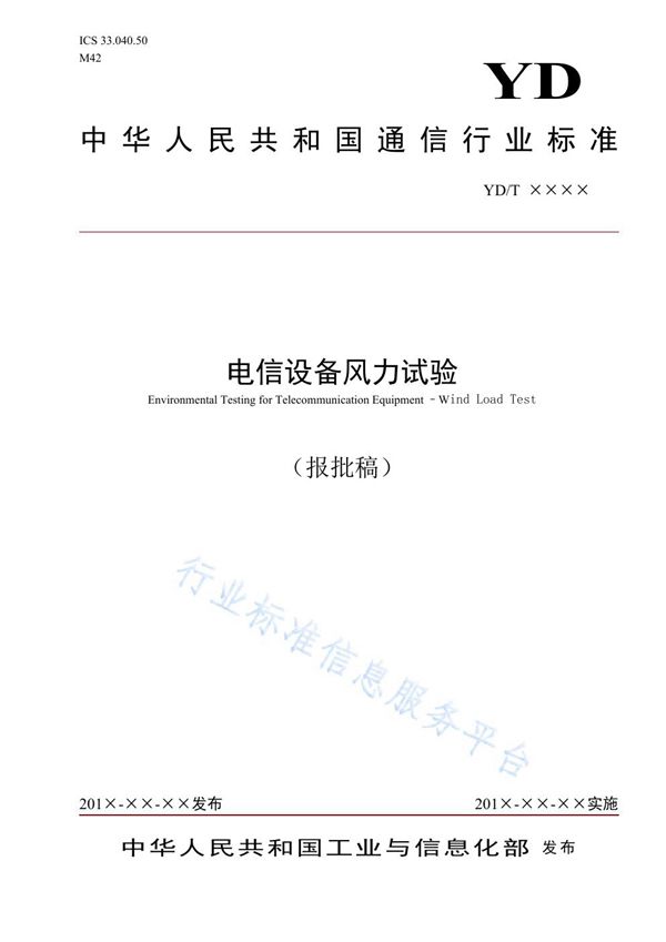 电信设备风力试验 (YD/T 3893-2021)