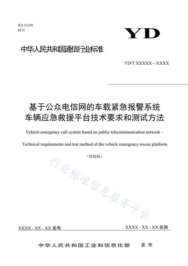 基于公众电信网的车载紧急报警系统 车辆应急救援平台技术要求和测试方法 (YD/T 3910-2021)