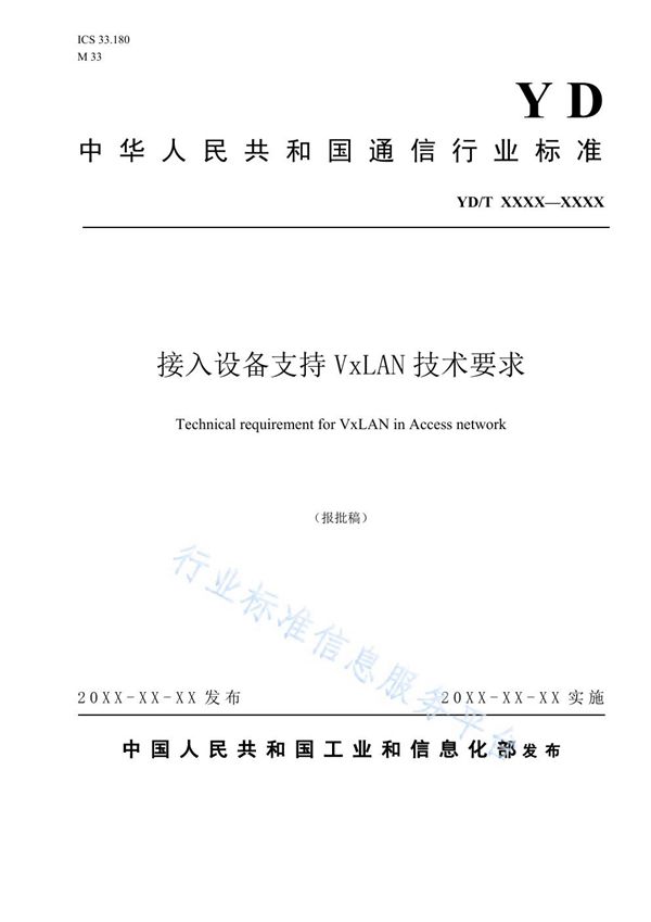 接入设备支持VxLAN技术要求 (YD/T 3913-2021)