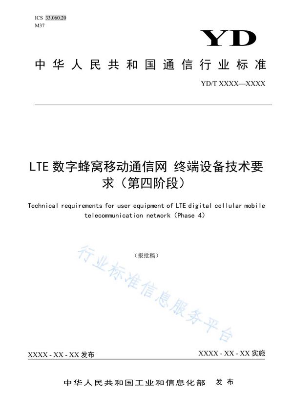 LTE数字蜂窝移动通信网 终端设备技术要求(第四阶段) (YD/T 3922-2021)