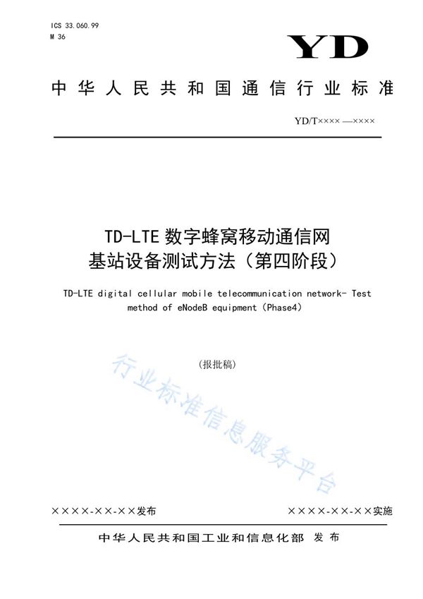 TD-LTE数字蜂窝移动通信网 基站设备测试方法(第四阶段) (YD/T 3924-2021)