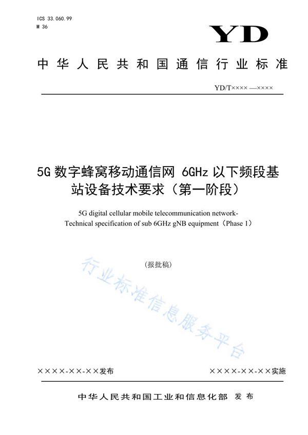 5G数字蜂窝移动通信网 6GHz以下频段基站设备技术要求(第一阶段) (YD/T 3929-2021)