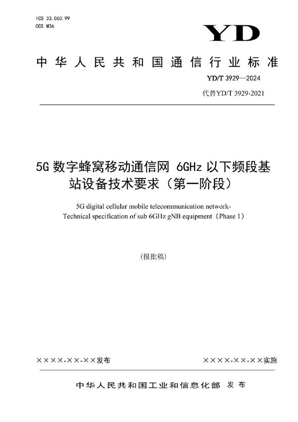 5G数字蜂窝移动通信网 6GHz以下频段基站设备技术要求（第一阶段） (YD/T 3929-2024)