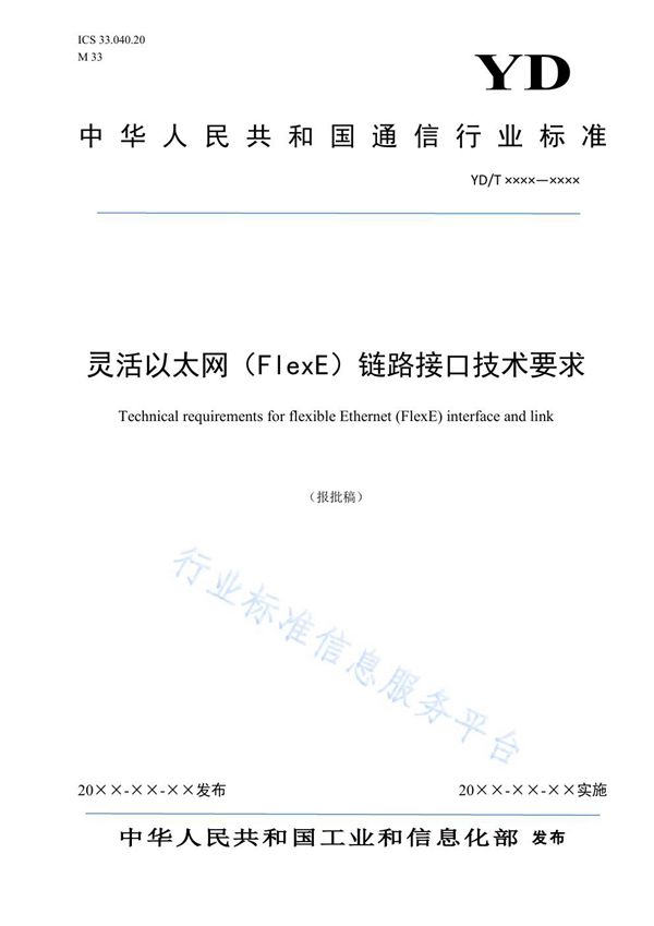 灵活以太网(FlexE)链路接口技术要求 (YD/T 3965-2021)