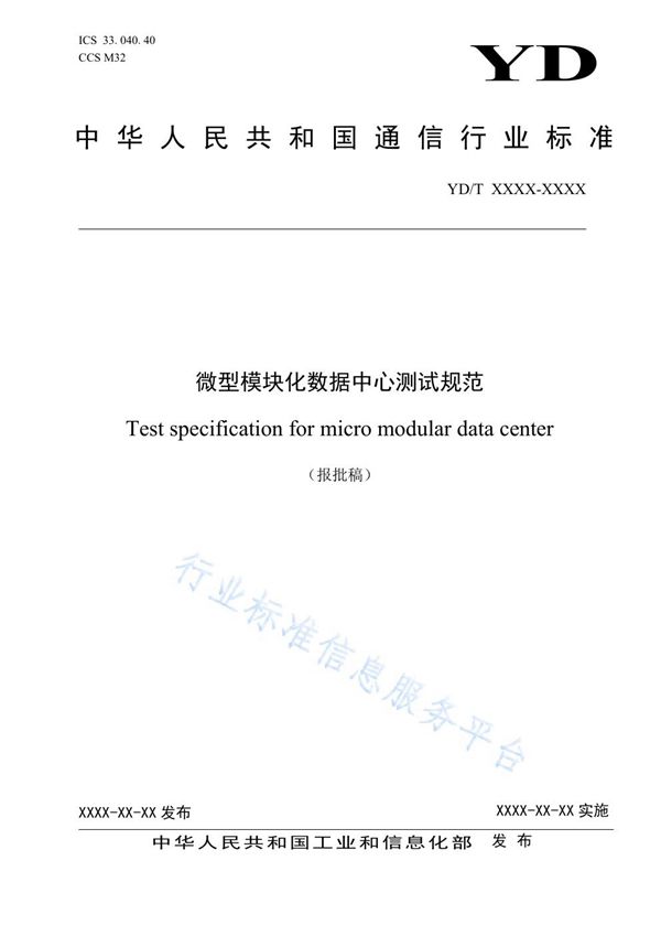 微型模块化数据中心测试规范 (YD/T 3984-2021)