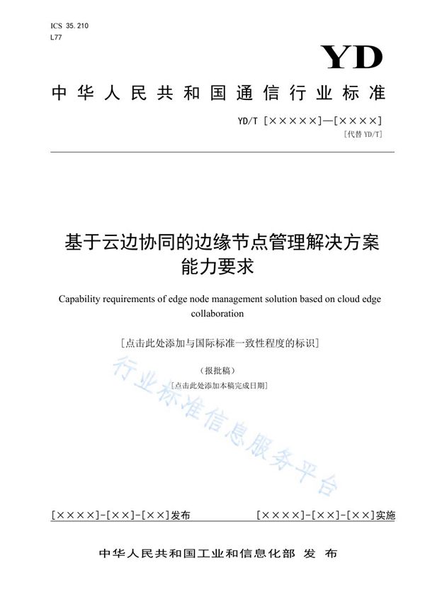 基于云边协同的边缘节点管理解决方案能力要求 (YD/T 3987-2021)