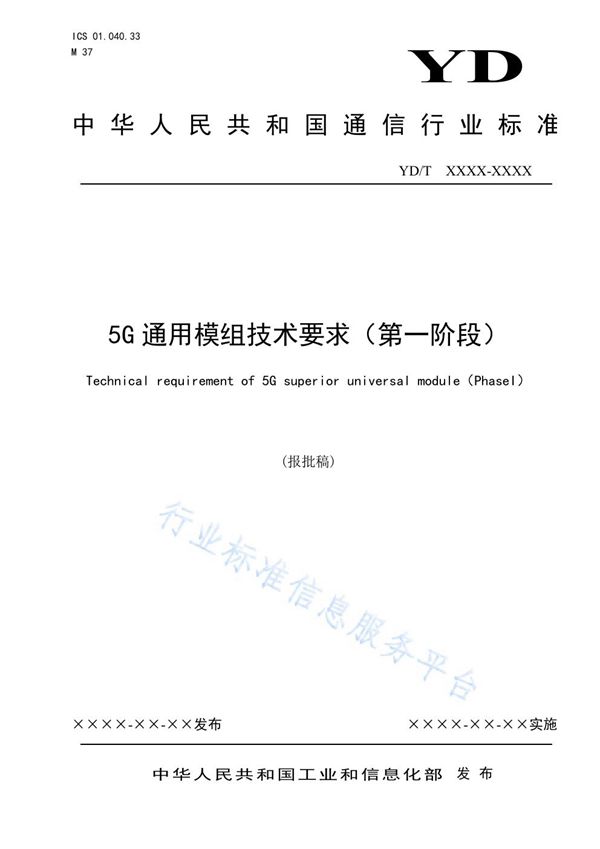 5G通用模组技术要求(第一阶段) (YD/T 3988-2021)