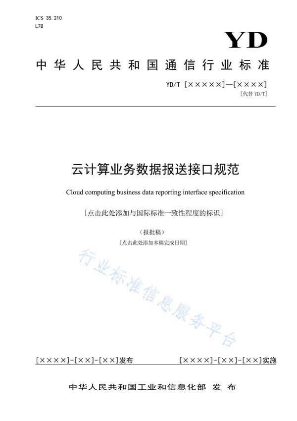 云计算业务数据报送接口规范 (YD/T 3991-2021)