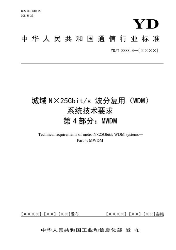 城域N×25Gbit/s波分复用（WDM）系统技术要求 第3部分：LWDM (YD/T 4013.3-2022)