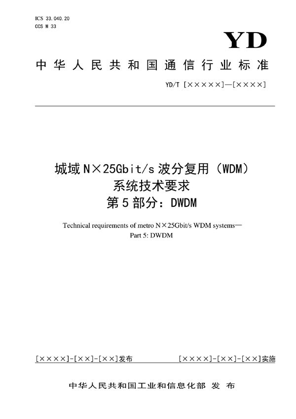 城域N×25Gbit/s波分复用（WDM）系统技术要求 第5部分：DWDM (YD/T 4013.5-2022)