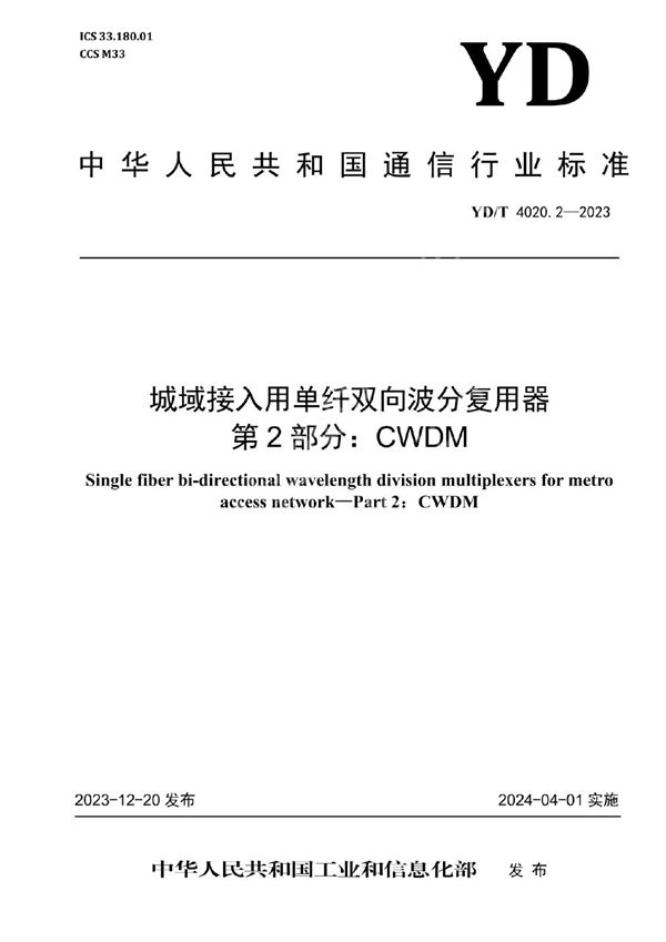 城域接入用单纤双向波分复用器 第2部分：CWDM (YD/T 4020.2-2023)