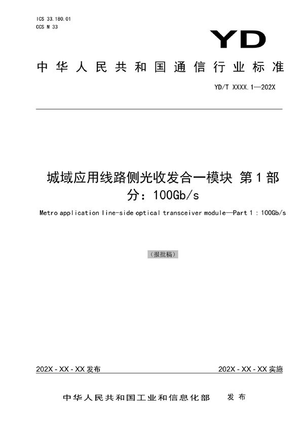 城域应用线路侧光收发合一模块 第1部分:100Gb/s (YD/T 4021.1-2022)