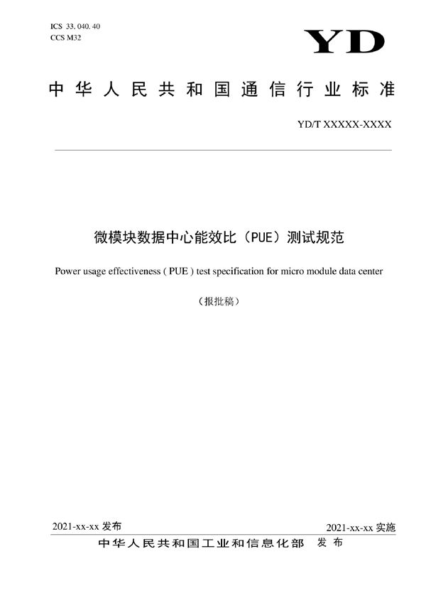 微模块数据中心能效比(PUE)测试规范 (YD/T 4023-2022)
