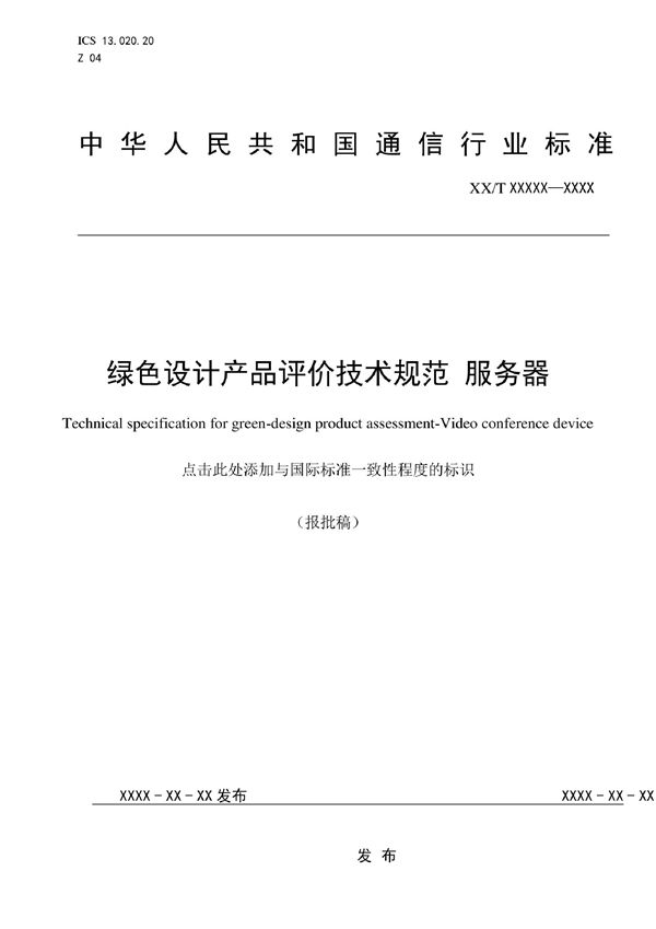 绿色设计产品评价技术规范 服务器 (YD/T 4049-2022)