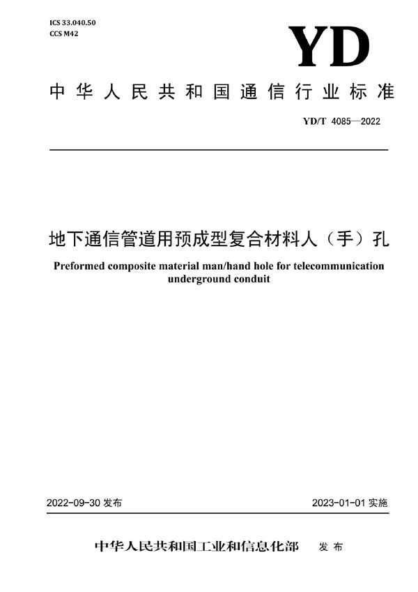 地下通信管道用预成型复合材料人（手）孔 (YD/T 4085-2022)