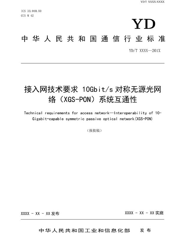 接入网技术要求 10Gbit/s对称无源光网络(XGS-PON)系统互通性 (YD/T 4115-2022)