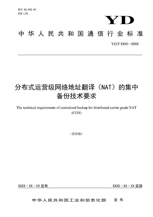 分布式运营级网络地址翻译(NAT)的集中备份技术要求 (YD/T 4118-2022)
