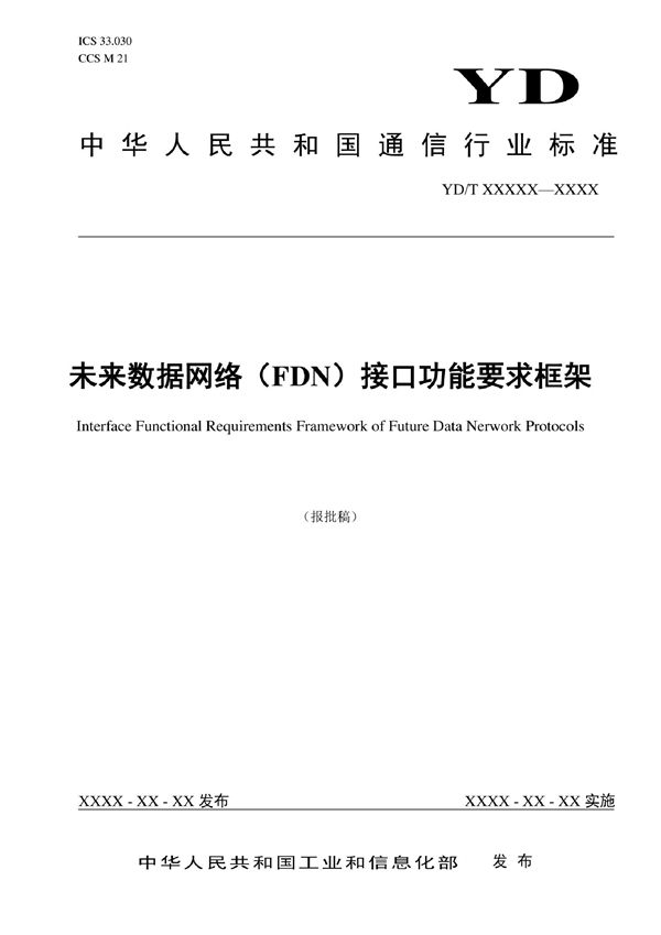 未来数据网络(FDN)接口功能要求框架 (YD/T 4121-2022)