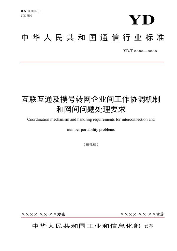 互联互通及携号转网企业间工作协调机制和网间问题处理要求 (YD/T 4164-2022)