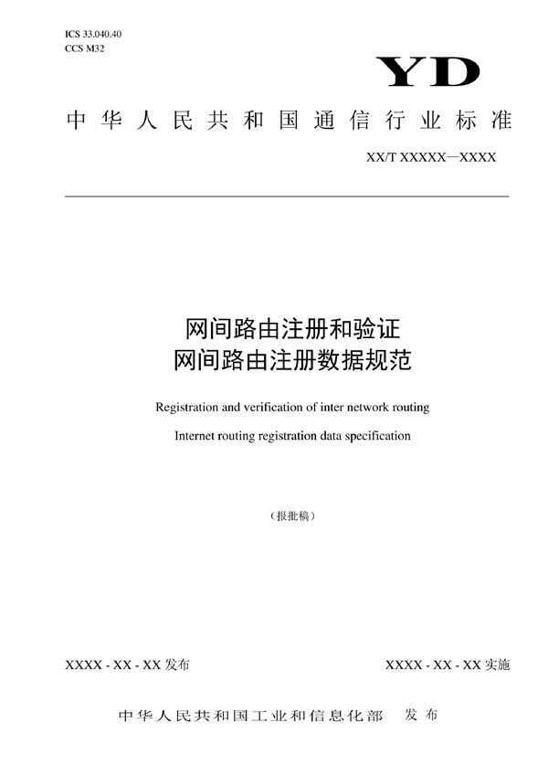 网间路由注册和验证 网间路由注册数据规范 (YD/T 4166-2022)