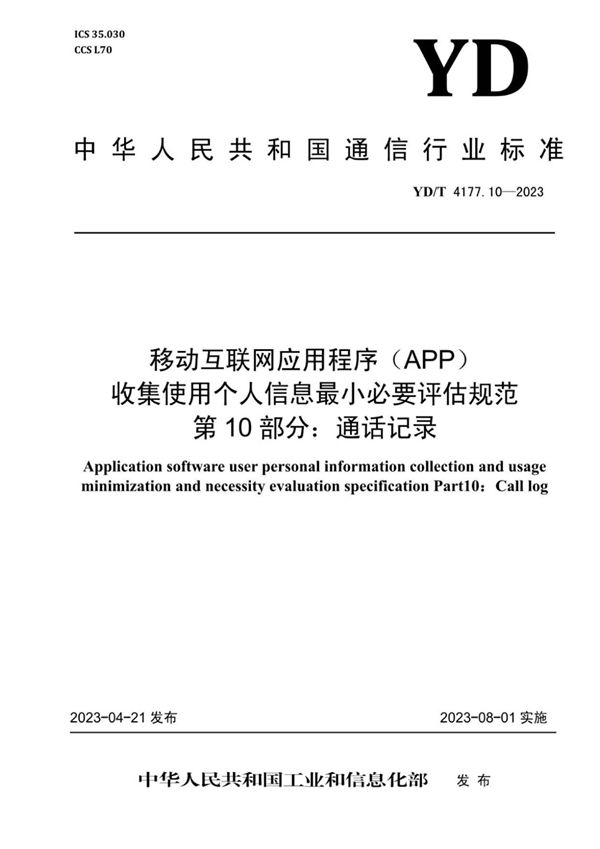 移动互联网应用程序(APP)收集使用个人信息最小必要评估规范 第10部分:通话记录 (YD/T 4177.10-2023)
