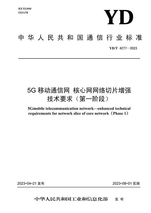 5G移动通信网 核心网网络切片增强技术要求(第一阶段) (YD/T 4277-2023)