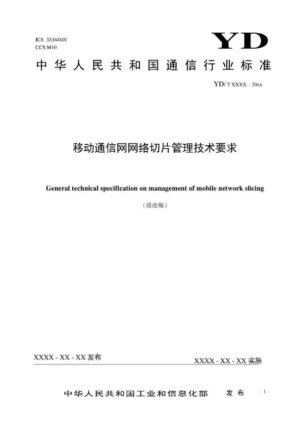 移动通信网网络切片管理技术要求 (YD/T 4292-2023)